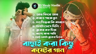 2025 সালের বাছাই করা সব কষ্টের গান 😭 Audio Full Album 2025😭 Bangla All Sad Song 2025 | Audio Jukebox