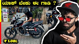 SHINE SP125 REVIEW🤖RAIDER ಬಿಟ್ಟು ಇದನ್ನ ತೊಗೊಬೇಕ⁉️  #honda