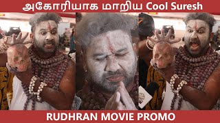 அகோரியாக மாறிய கூல் சுரேஷ் | Cool Suresh Fun | Rudhran Promo | Studio Benchers