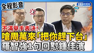 鍾佳濱不滿舉手表決！嗆周萬來「把你趕下主席台」　羅智強回懟：因你們拔表決卡啦 @ChinaTimes