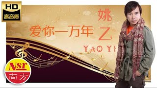 姚乙YaoYi I 爱你一万年 I OFFICIAL MUSIC AUDIO I