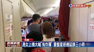 港女機上喊有炸彈遭警帶回 竟自稱\