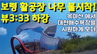 보령 옥마산 나무불시착 목격 실화 휠체어하네스 1:11 Boryeong