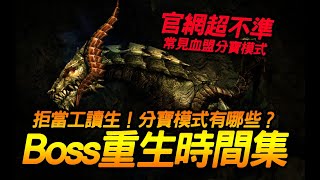 天堂2M｜拒當殺王工讀生！區域BOSS時間地點總整理！常見的血盟分寶模式有哪些？官網超不準！｜JG Game