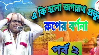 জগন্নাথ ঘোষের কিছু গুরুত্বপূর্ণ উপদেশ🙏 ভগবান শ্রীকৃষ্ণের রূপের বর্ণনা পর্ব 2,  মন দিয়ে শুনুন। 2024