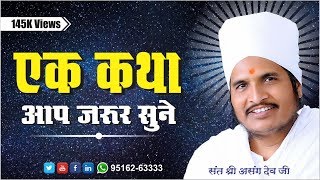 प्रेरणा कथा:- एक कथा आप जरूर सुने-Ek Katha -Sant Shri Asang Dev Ji Maharaj #Devotionalvideo