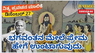 ಭಗವಂತನ ಮೇಲೆ ಪ್ರೇಮ ಹೇಗೆ ಉಂಟಾಗುವುದು. #gondavalekar_maharaj_pravachan_today #devotional