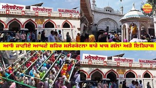 ਮਲੇਰਕੋਟਲਾ ਦਾ ਇਤਿਹਾਸ। History of Malerkotla