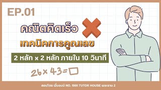 เทคนิคการคูณเลข 2 หลัก คูณ 2 หลัก ใน 10 วินาที