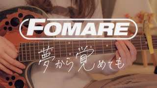 FOMARE「夢から覚めても」弾き語ってみた。