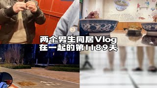 两个男生同居Vlog 有你的每一天都很幸福