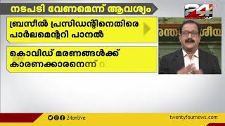 ബ്രസീൽ പ്രസിഡന്റിനെതിരെ പാർലമെന്ററി പാനൽ | അന്താരാഷ്‌ട്ര വാർത്തകൾ