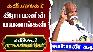 கவியரங்கம் | இராமனின் பயணங்கள் | கவிசுடர்.இராசு. கவிதைபித்தன் | #kavithaipithan | #kaviyarangam