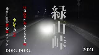 【行ってはイケナイ怖い場所】神奈川県最恐心霊スポット 緑山峠