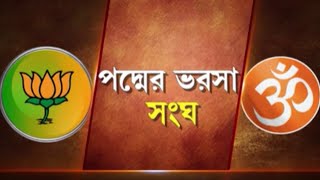 BJP News : বছর ঘুরলেই লোকসভা ভোট,  বঙ্গ BJPর বড় ভরসা RSS | Bangla News