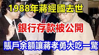 l1988年蔣經國去世，銀行存款被公開，賬戶余額讓蔣孝勇大吃一驚