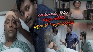 చూడరా బుక్స్ కోసం డబ్బులు అడిగితే బట్టలు వి**న్నాడు దరిద్రుడు... | Krishna Vrinda Vihari | Orange