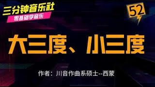 四川音乐学院硕士教你零基础学音乐第52期：大三度、小三度