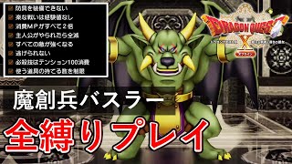 【ドラクエX 眠れる勇者と導きの盟友】全縛りボス攻略「魔創兵バスラー」【ドラゴンクエストX オフライン】(PS5)