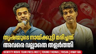 തൃഷയുടെ അവസ്ഥ പറഞ്ഞ് ടോവിനോ | Identity Movie Team Press Meet | Tovino Thomas | Trisha | Vinay Rai