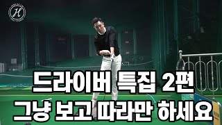 [골프레슨] 드라이버 특집 2편 \u0026 그냥 보시고 따라만 하세요 \u0026 이보다 쉬울 순 없다\u0026 여러분들의 골프에 기적이 일어날 겁니다 \u0026 싱글보장~250M보장