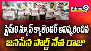 ప్రైమ్ 9 న్యూస్ క్యాలెండర్ ను ఆవిష్కరించిన విజయనగరం జనసేన పార్టీ నేత రాజు | Prime9 News