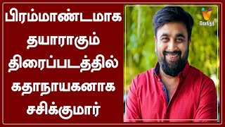 பிரம்மாண்டமாக தயாராகும் திரைப்படத்தில் கதாநாயகனாக சசிக்குமார் | Sasikumar | Marimuthu