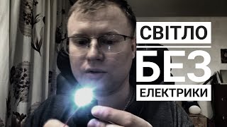 Світло без електрики. Вічна свічка зі світлодіоду та батарейки