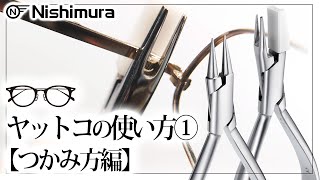 【眼鏡工具】『ヤットコ講座①：挟み方編』メガネを傷つけない基本的な使い方を教えます！眼鏡業界の新人さんは必見！【サンニシムラ】