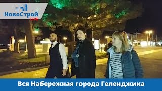 Вся Набережная Города Геленджика || От Тонкого до Толстого мыса || НовоСтрой Недвижимость 2018