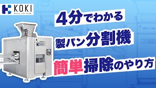 分割機 清掃（KOKI 株式会社工揮）