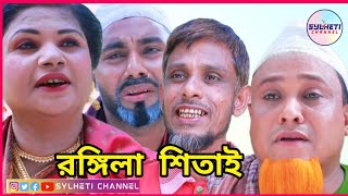 সিলেটি নাটক, রঙ্গিলা শিতাই, Kotai Miah, Sylheti Natok, Sylheti Comedy Natok, Sylheti Shitai