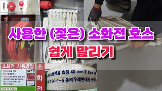 사용한 (젖은) 소화전 호스 쉽게 말리기