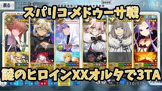 【FGO】謎のヒロインXX〔オルタ〕で3TAスパリコメドゥーサ戦