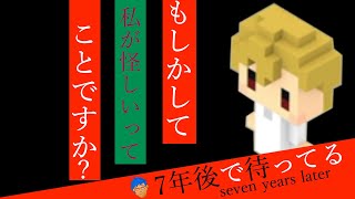 【7年後で待ってる】勝ち目のないゲーム #33