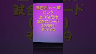 24109　五色百人一首　ピンク【桃色】　読み上げ　上の句5文字だけ　試合スピード（25秒）その１０９ #百人一首