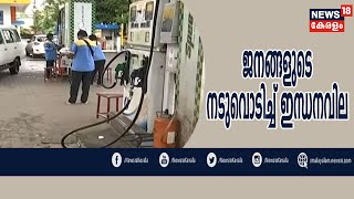 News @ 8AM: എട്ടാം ദിവസവും ഇന്ധനവില കൂട്ടി; ഒരാഴ്ചയ്ക്കിടെ പെട്രോളിന് 4.53 രൂപയാണ് കൂടിയത്