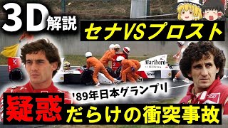 【３Ｄゆっくり解説】故意か？アクシデントか？？『1989年F1日本グランプリ事故』