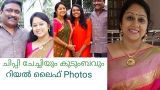 ചിപ്പി ചേച്ചിയുടെ ഭർത്താവും മകളും || Real life ||