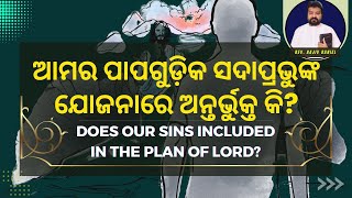 ଆମର ପାପଗୁଡ଼ିକ ସଦାପ୍ରଭୁଙ୍କ ଯୋଜନାରେ ଅନ୍ତର୍ଭୁକ୍ତ କି?  | Does our sins included in the plan of LORD?