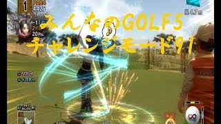 みんなのGOLF5 チャレンジモードプレイ91【Everyone's GOLF5】