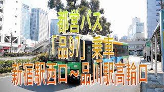 路線バスでお散歩！都営バス「品97」乗車・新宿駅西口～品川駅高輪口