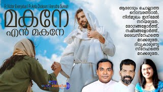 Makane En Makane I Malayalam Consoling Song I Fr.Victor Everystus I Fr.Anto Dickson I Amrutha Suresh