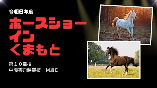 ホースショーインくまもと　第１０競技　中障害飛越競技Ｍ級Ｄ