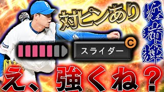 全適正持ちでこの球種は強くね？凸コーチ突っ込んでまでも使いたかった理由があります