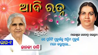 ମାତେଶ୍ବରୀ ଜଗଦମ୍ବା ସରସ୍ବତୀ _ ଆଦି ରତ୍ନ _ ଦାଦି ଜାନକୀଙ୍କ ଶବ୍ଦ _ ଭାଗ ୧ _ BK Manas Bhai