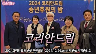 2024코리안드림 송년후원의 밤     2024년 12월 26일