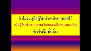 ถ้าไม่ระบุชื่อผู้รับบำเหน็จตกทอดไว้ เมื่อผู้รับบำนาญตายเงินจะตกเป็นของแผ่นดิน ชัวร์หรือมั่วนิ่ม ?