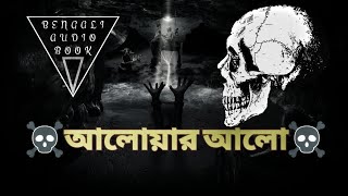 আলেয়ার আলো | Sunday suspense | type | 2018 | bangla | hasir | bhoutik | goenda | golpo | horror