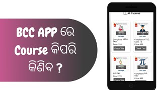 BCC App ରେ କୌଣସି course କିପରି କିଣିବ ??